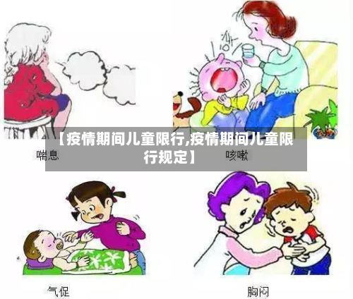 【疫情期间儿童限行,疫情期间儿童限行规定】
