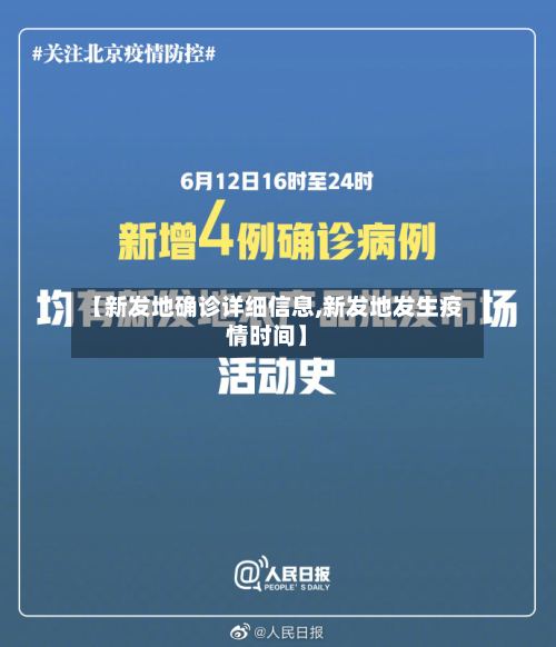 【新发地确诊详细信息,新发地发生疫情时间】