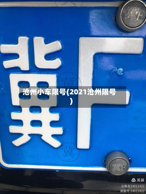 沧州小车限号(2021沧州限号)-第2张图片
