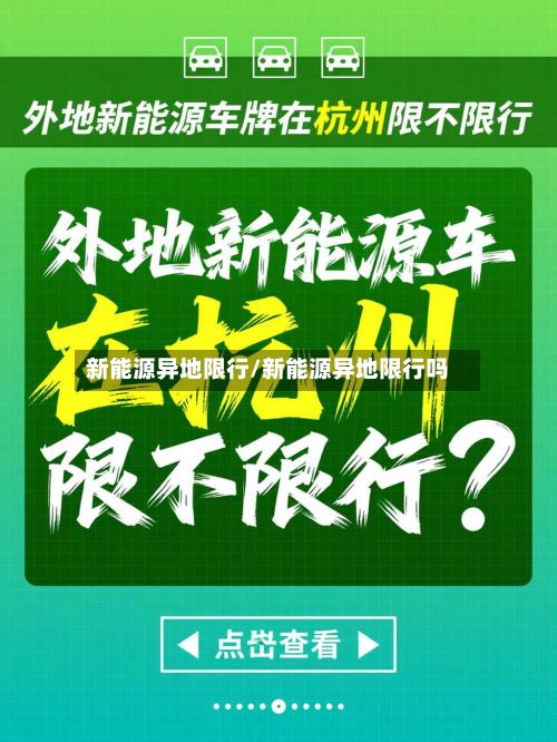 新能源异地限行/新能源异地限行吗