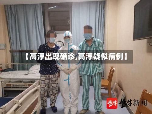 【高淳出现确诊,高淳疑似病例】