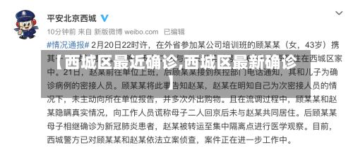 【西城区最近确诊,西城区最新确诊】