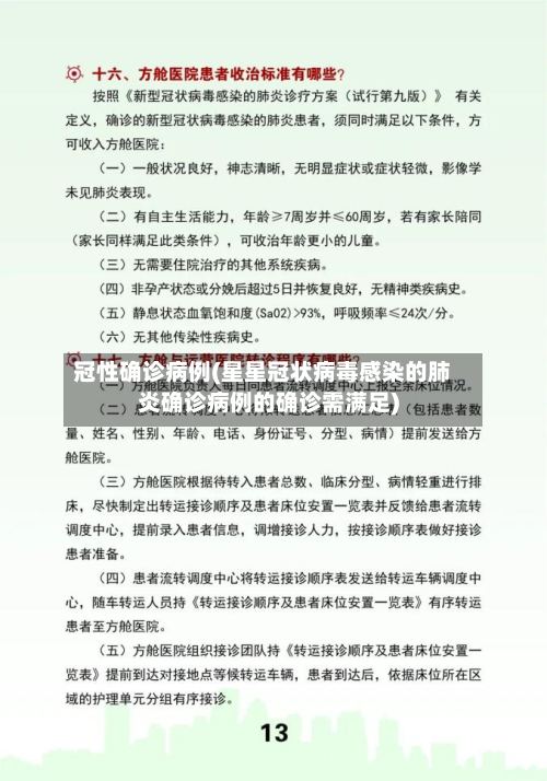 冠性确诊病例(星星冠状病毒感染的肺炎确诊病例的确诊需满足)-第2张图片