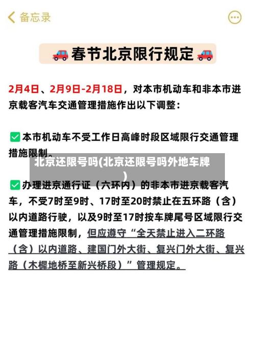 北京还限号吗(北京还限号吗外地车牌)-第2张图片