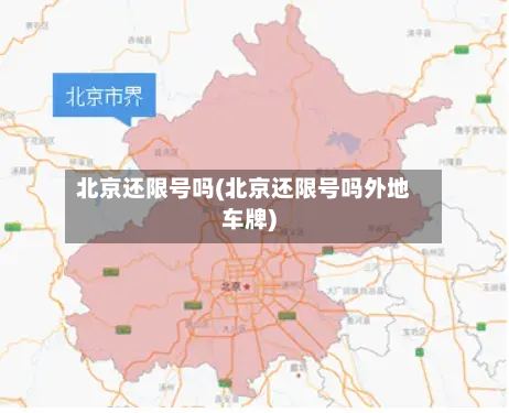 北京还限号吗(北京还限号吗外地车牌)