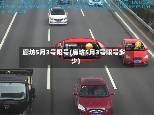 廊坊5月3号限号(廊坊5月3号限号多少)