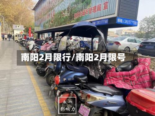南阳2月限行/南阳2月限号-第2张图片