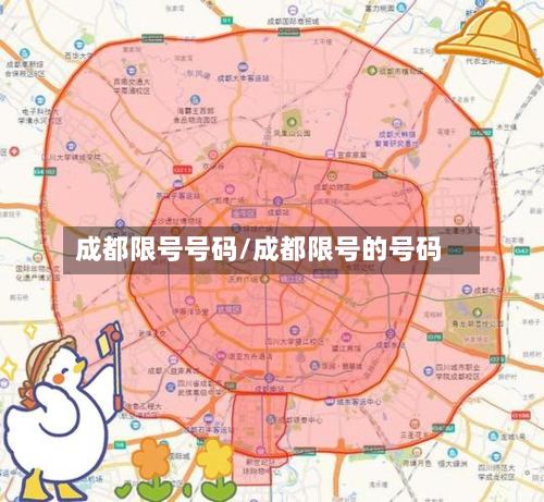 成都限号号码/成都限号的号码