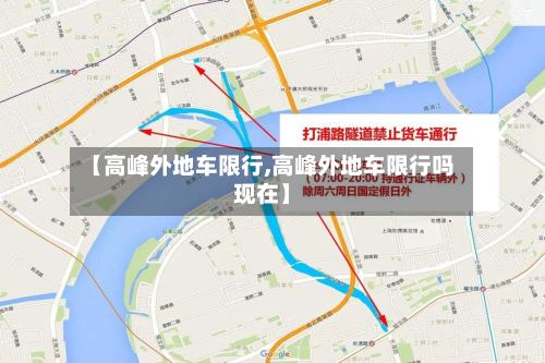 【高峰外地车限行,高峰外地车限行吗现在】