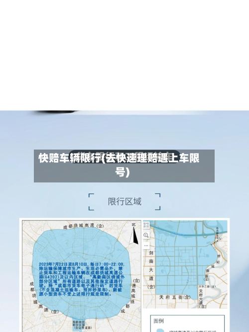 快赔车辆限行(去快速理赔遇上车限号)-第2张图片