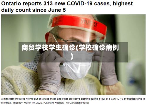 商贸学校学生确诊(学校确诊病例)