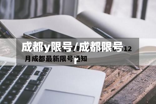 成都y限号/成都限号r-第3张图片