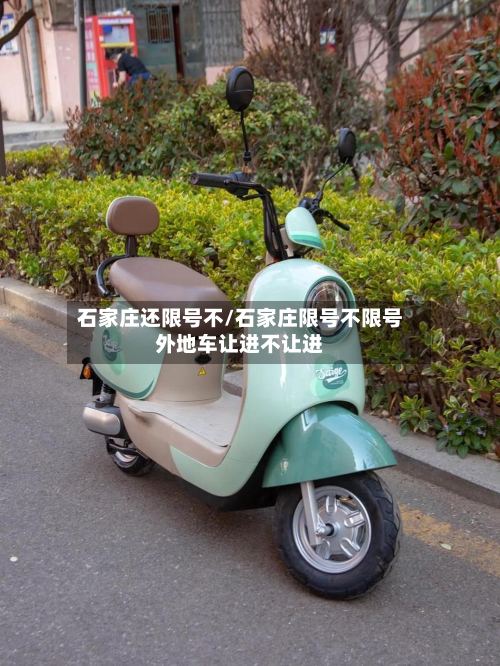 石家庄还限号不/石家庄限号不限号外地车让进不让进