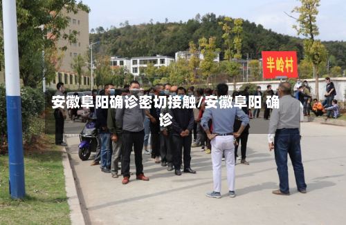 安徽阜阳确诊密切接触/安徽阜阳 确诊