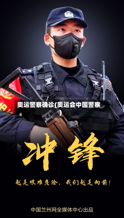 奥运警察确诊(奥运会中国警察)