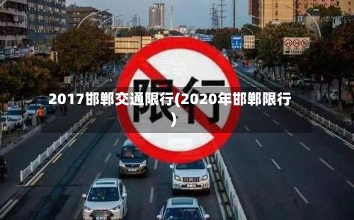 2017邯郸交通限行(2020年邯郸限行)