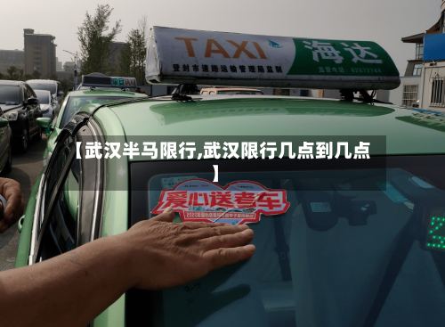 【武汉半马限行,武汉限行几点到几点】