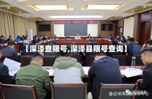 【深泽查限号,深泽县限号查询】