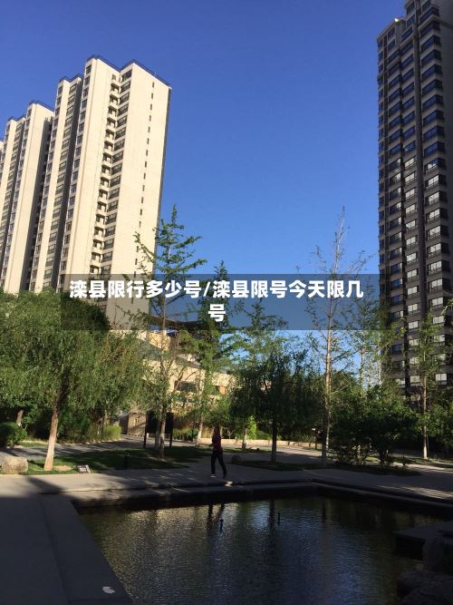 滦县限行多少号/滦县限号今天限几号