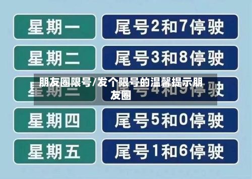 朋友圈限号/发个限号的温馨提示朋友圈-第3张图片