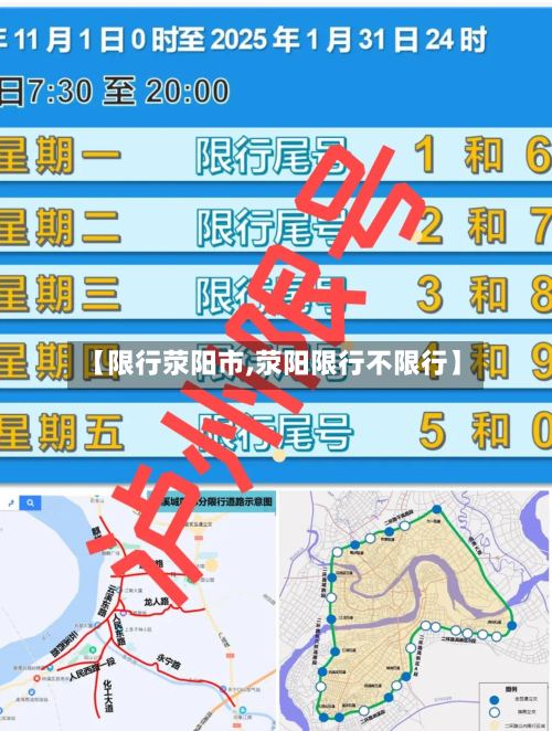 【限行荥阳市,荥阳限行不限行】