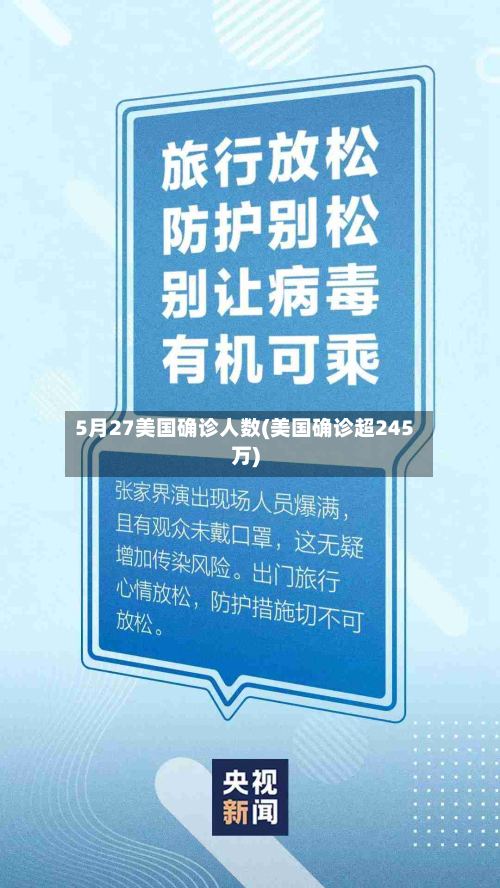 5月27美国确诊人数(美国确诊超245万)