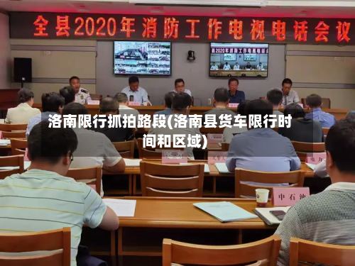 洛南限行抓拍路段(洛南县货车限行时间和区域)-第2张图片