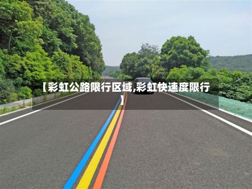 【彩虹公路限行区域,彩虹快速度限行】-第2张图片