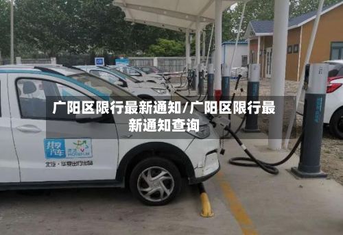 广阳区限行最新通知/广阳区限行最新通知查询