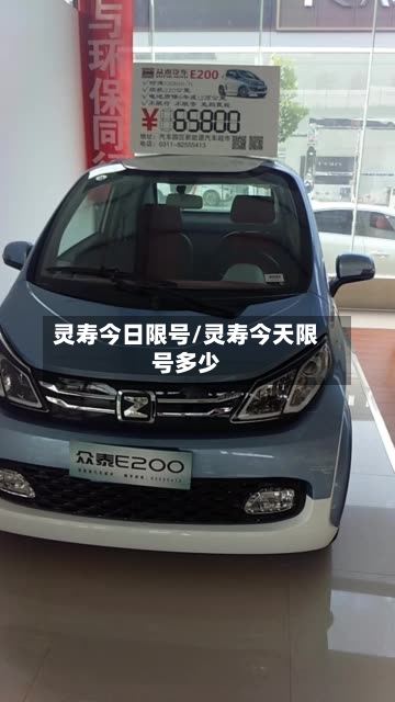 灵寿今日限号/灵寿今天限号多少