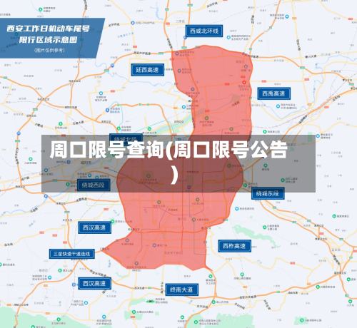 周口限号查询(周口限号公告)