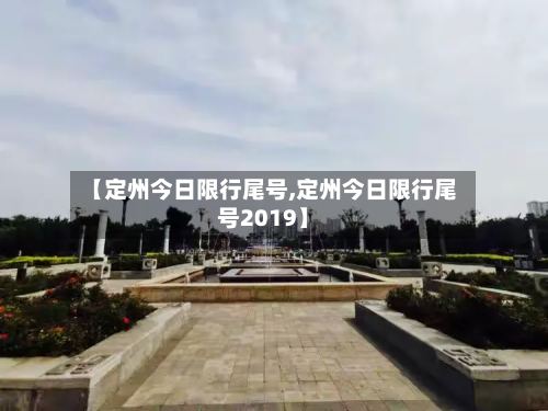 【定州今日限行尾号,定州今日限行尾号2019】
