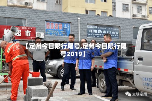 【定州今日限行尾号,定州今日限行尾号2019】-第3张图片