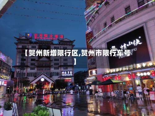 【贺州新增限行区,贺州市限行车号】-第2张图片