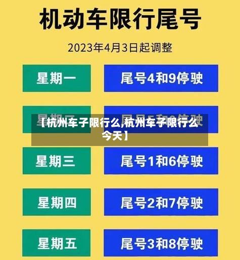 【杭州车子限行么,杭州车子限行么今天】