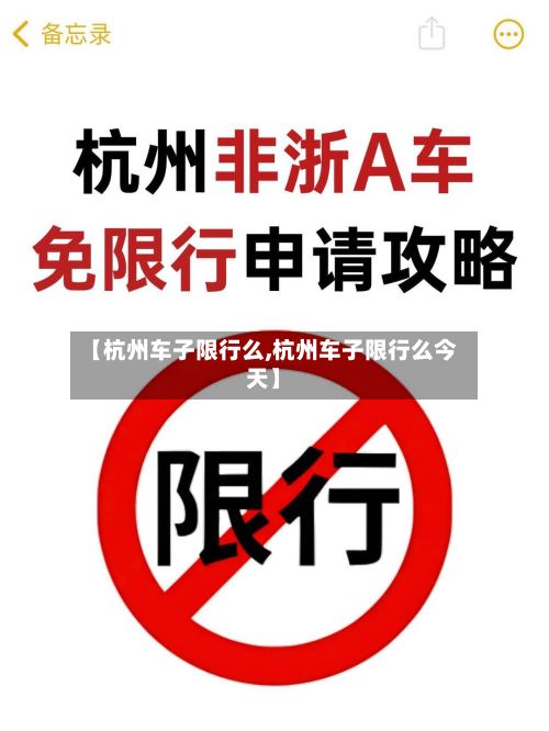 【杭州车子限行么,杭州车子限行么今天】-第2张图片