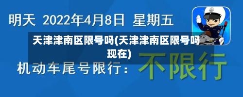 天津津南区限号吗(天津津南区限号吗现在)-第3张图片