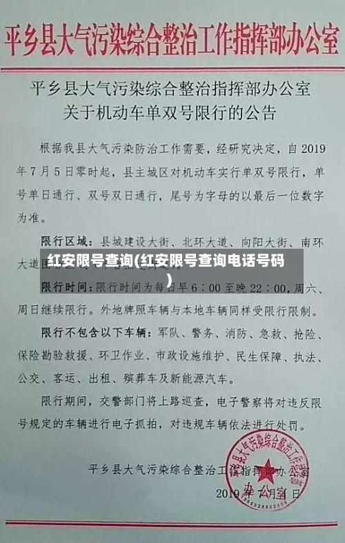 红安限号查询(红安限号查询电话号码)-第2张图片