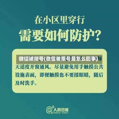 微信被限号(微信被限号是怎么回事)-第2张图片