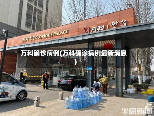 万科确诊病例(万科确诊病例最新消息)-第3张图片