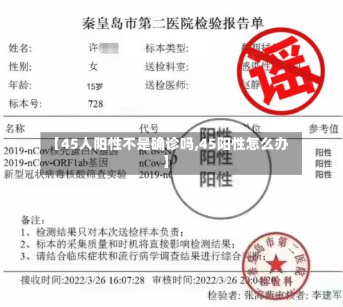 【45人阳性不是确诊吗,45阳性怎么办】