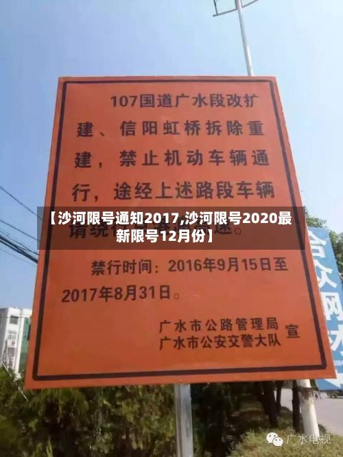【沙河限号通知2017,沙河限号2020最新限号12月份】