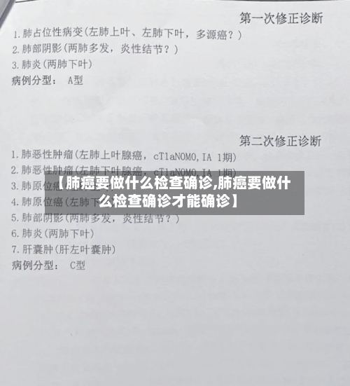 【肺癌要做什么检查确诊,肺癌要做什么检查确诊才能确诊】