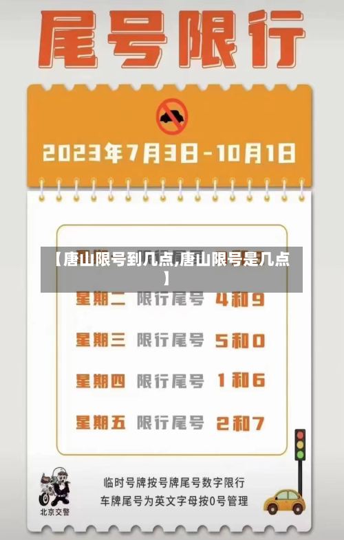 【唐山限号到几点,唐山限号是几点】