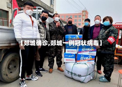 【郯城确诊,郯城一例冠状病毒】