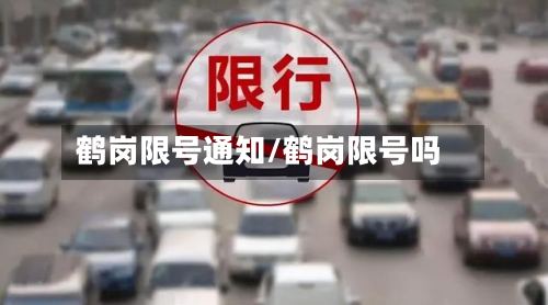 鹤岗限号通知/鹤岗限号吗