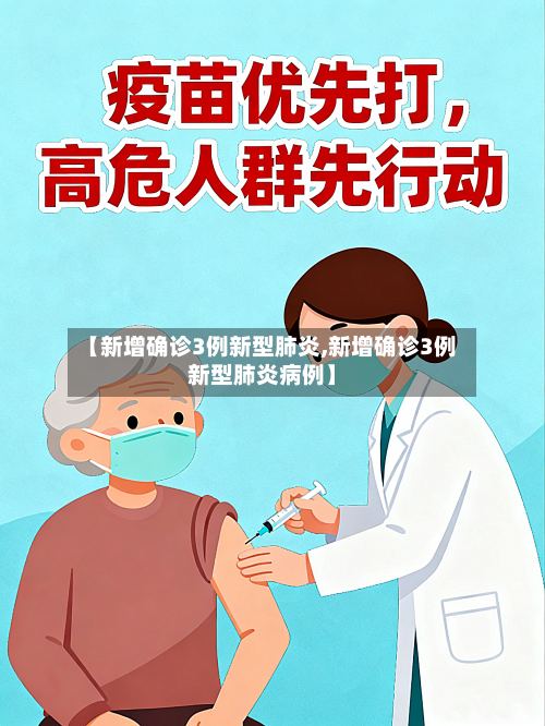 【新增确诊3例新型肺炎,新增确诊3例新型肺炎病例】-第3张图片