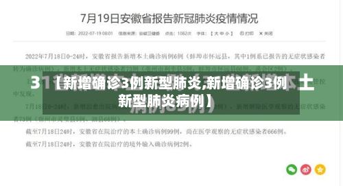 【新增确诊3例新型肺炎,新增确诊3例新型肺炎病例】-第2张图片