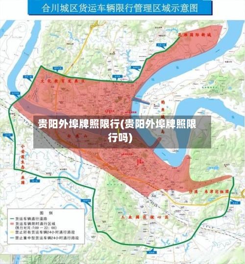 贵阳外埠牌照限行(贵阳外埠牌照限行吗)