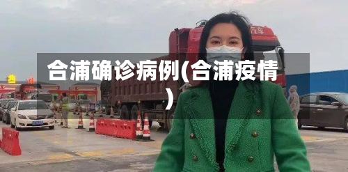 合浦确诊病例(合浦疫情)-第3张图片